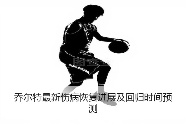 qiao-er-te-zui-xin-shang-bing-hui-fu-jin-zhan-ji-hui-gui-shi-jian-yu-ce-2-460.jpg
